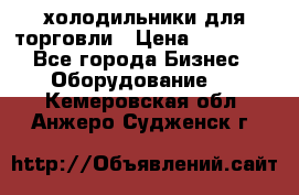 холодильники для торговли › Цена ­ 13 000 - Все города Бизнес » Оборудование   . Кемеровская обл.,Анжеро-Судженск г.